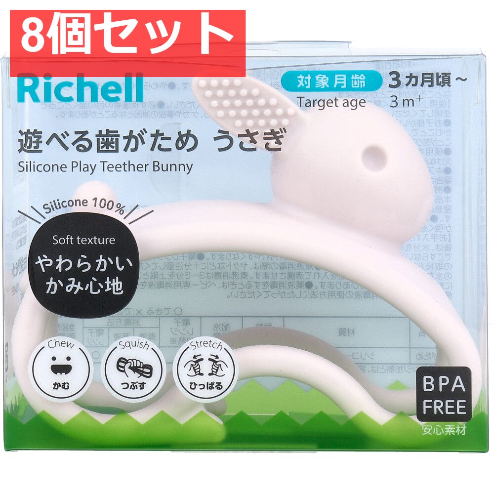 8個セット リッチェル 遊べる歯がため うさぎ