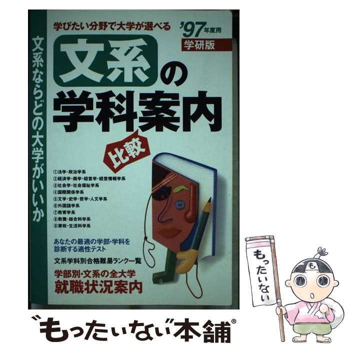 【中古】 文系の学科案内 文系ならどの大学がいいか 学研版 ’97年度用 / Gakken / Gakken