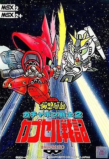 BGM] [MSX2] [opll] SDガンダムワールド ガチャポン戦士2