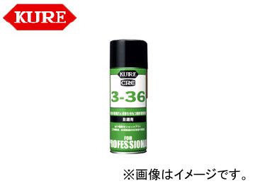 呉/KURE 業務用メンテナンス製品シリーズ 3-36 1031 430ml 入数：20