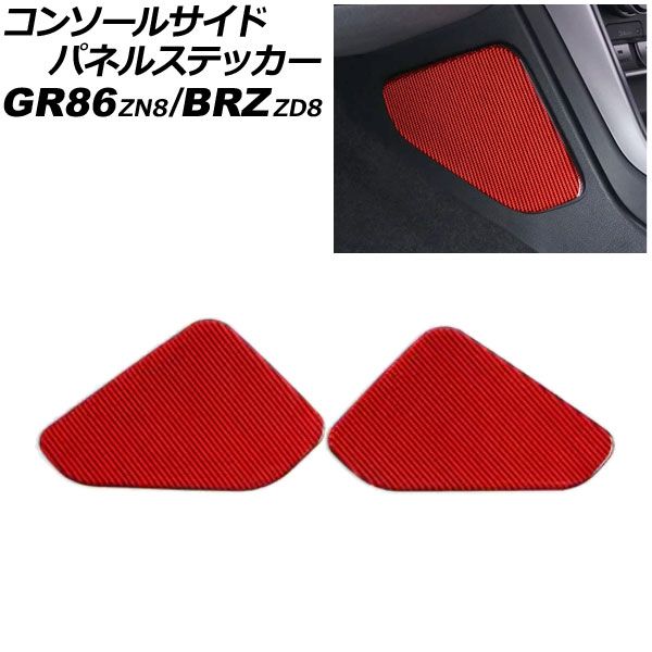 コンソールサイドパネルステッカー トヨタ GR86 ZN8 2021年10月～ レッドカーボン カーボンファイバー製 入数 1セット 2個 AP-IT4426-RDC