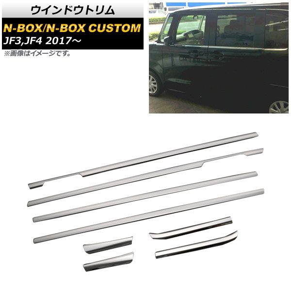 ウインドウトリム ホンダ NBOX/N-BOXカスタム JF3，JF4 2017年09月～ 鏡面シルバー ステンレス製 AP-DG121 入数：1セット(8個)