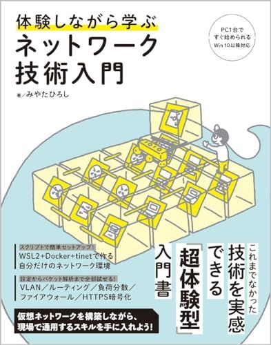 体験しながら学ぶ ネットワーク技術入門／みやた ひろし