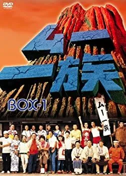 2026年最新】ムー一族 DVD-BOX 2ムー一族の人気アイテム - メルカリ