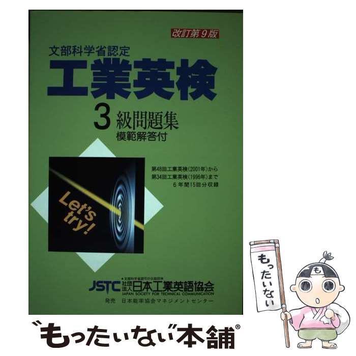 中古】 文部科学省認定工業英検3級問題集 過去試験問題収録 改訂第9版