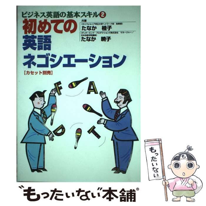 中古】 初めての英語ネゴシエーション （ビジネス英語の基本スキル