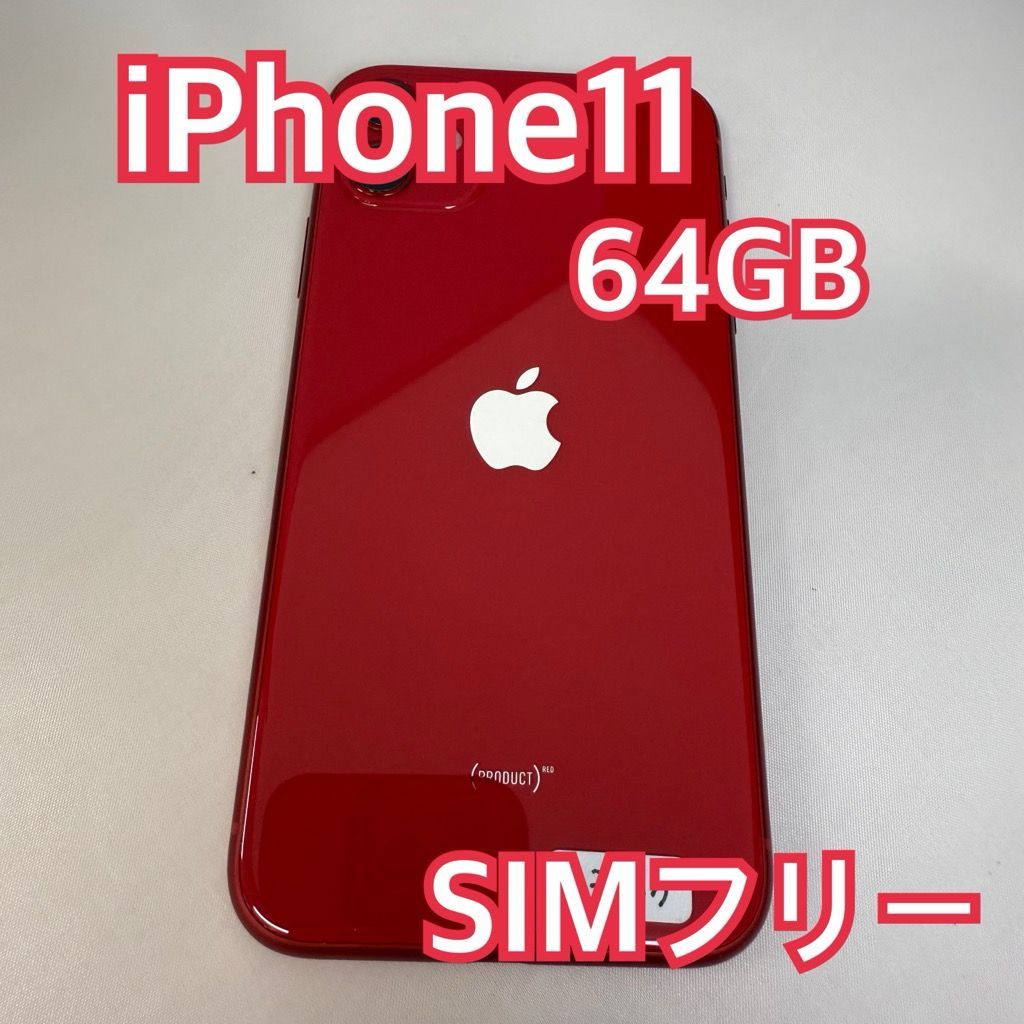 iPhone11 iPhone 11 64GB レッド 赤 SIMフリー 初期化済み SIMフリー