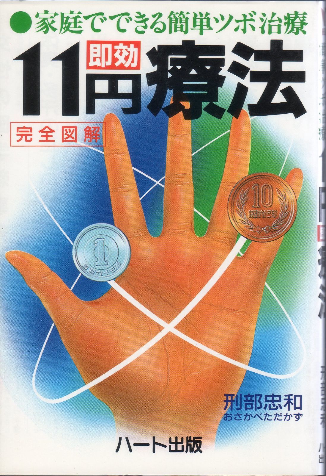 本 家庭でできる簡単ツボ治療11円即効療法 完全図解 |ハート出版 | |K0601-250410-0365 |4938564203