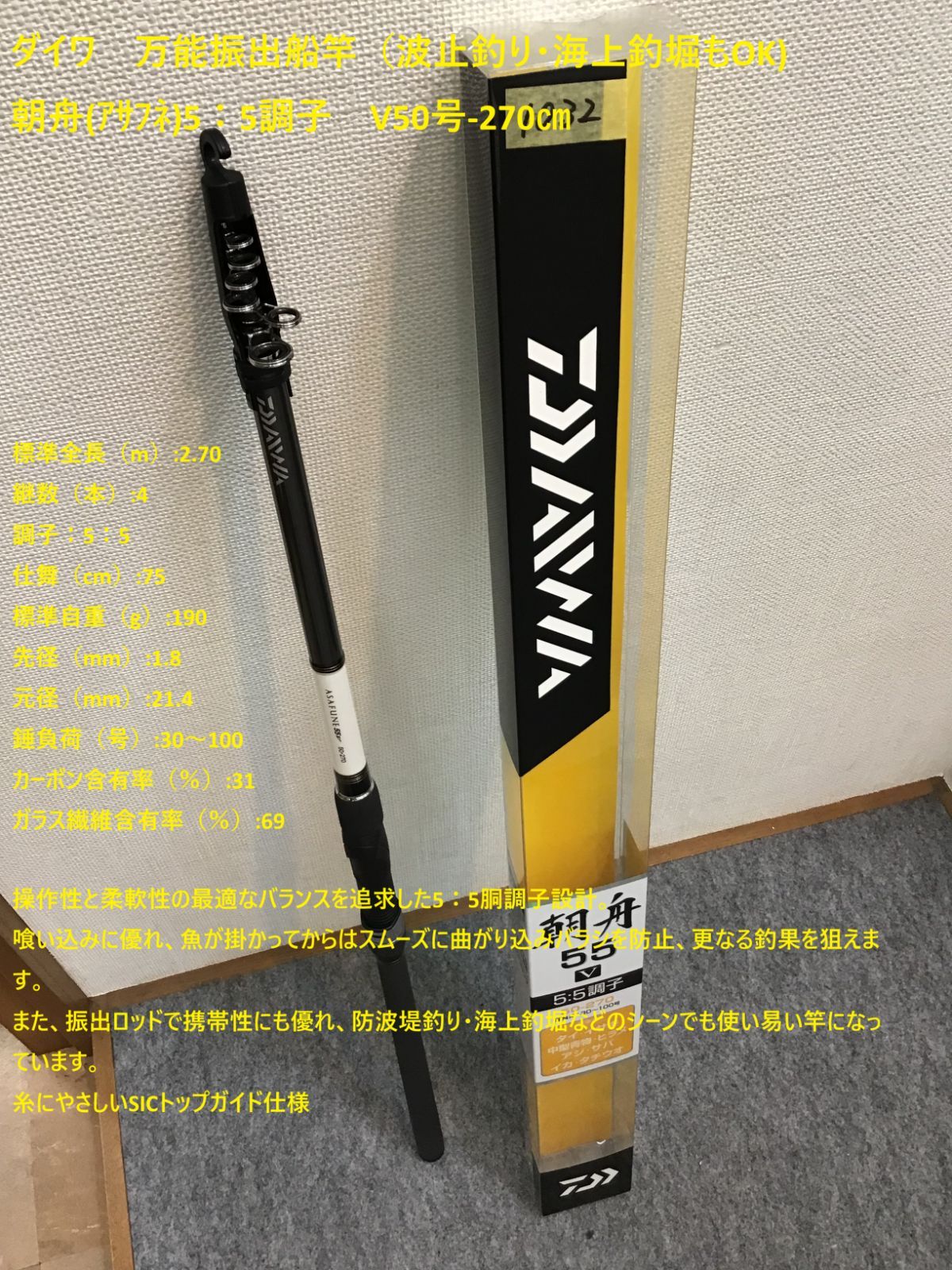 ダイワ 万能振出船竿 波止釣り 海上釣堀もOK 朝舟 ｱｻﾌﾈ 5 5調子 V50号-270㎝