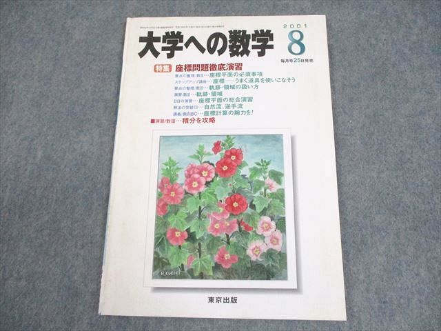 東京出版 大学への数学 2001年8月号 状態良い 書き込みなし 安田