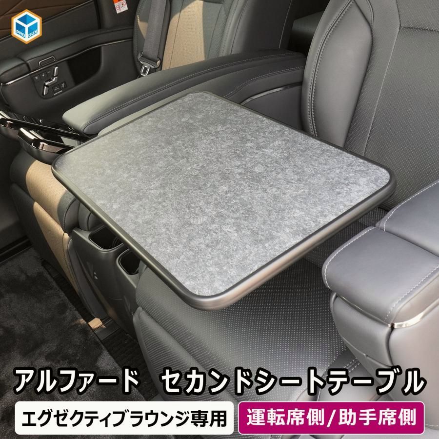 送料無料 アルファード ヴェルファイア 40系 セカンドシートテーブル ｜ Executive Lounge テーブル 2列目 セカンド シート カスタムパーツ パーツ 内装 アクセサリー