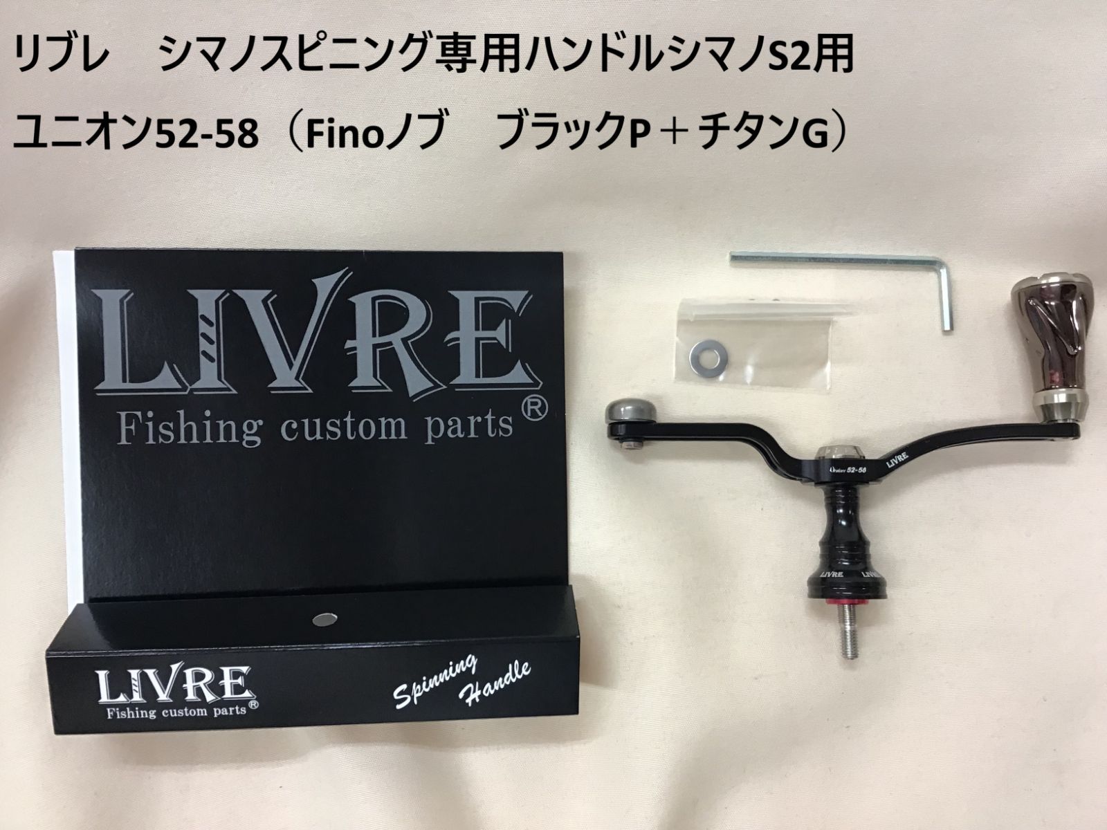 リブレ シマノスピニング ハンドルシマノS2用 ユニオン52-58 Finoノブ ブラックP＋チタンG