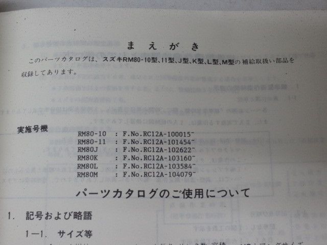 RM80 RC12A 10 11 J K L M 6版 スズキ パーツカタログ パーツリスト
