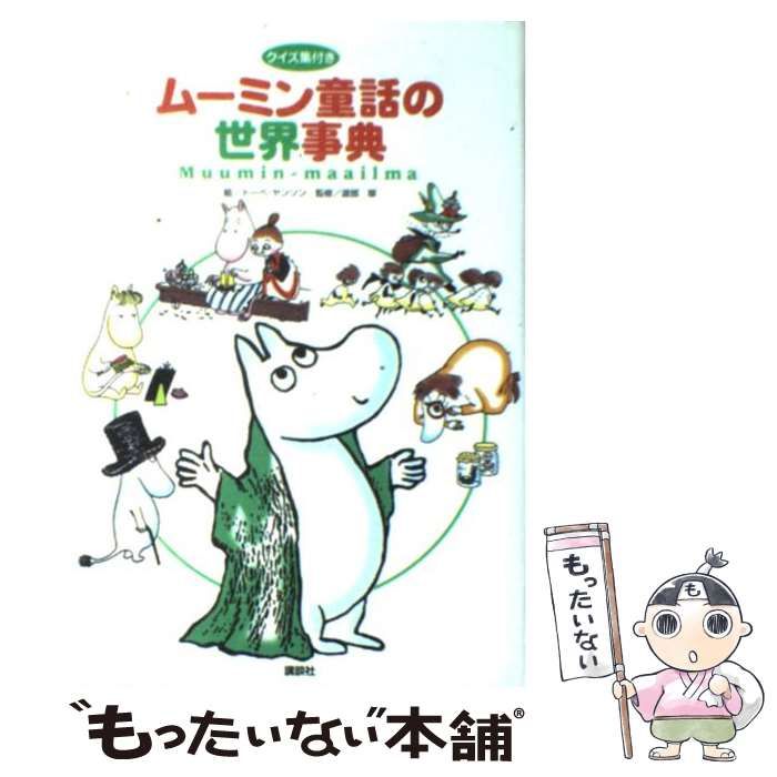 【中古】 ムーミン童話の世界事典/講談社/トーベ・ヤンソン ムーミン童話の世界事典 | トーベ ヤンソン, 渡部 翠 |本 | 通販