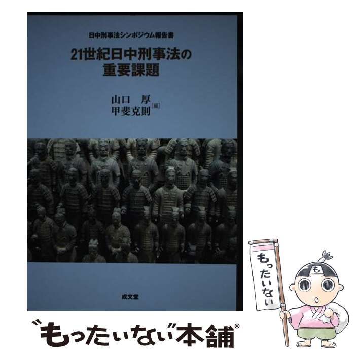 【中古】 ２１世紀日中刑事法の重要課題 日中刑事法シンポジウム報告書/成文堂/山口厚 中古】 21世紀日中刑事法の重要課題 日中刑事法シンポジウム報告