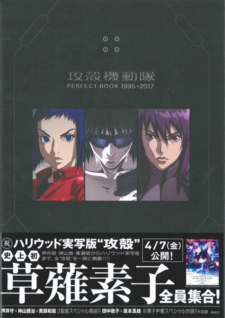 講談社 攻殻機動隊 PERFECT BOOK 1995-2017 (帯付)