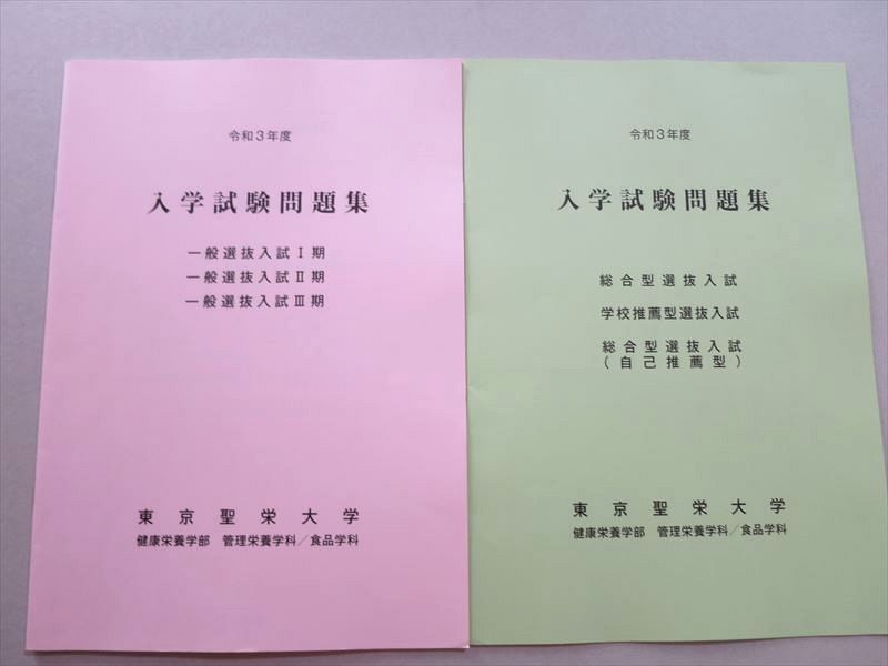 TZ37-037 東京聖栄大学 令和3年度 入学試験問題集 一般選抜/総合型選抜