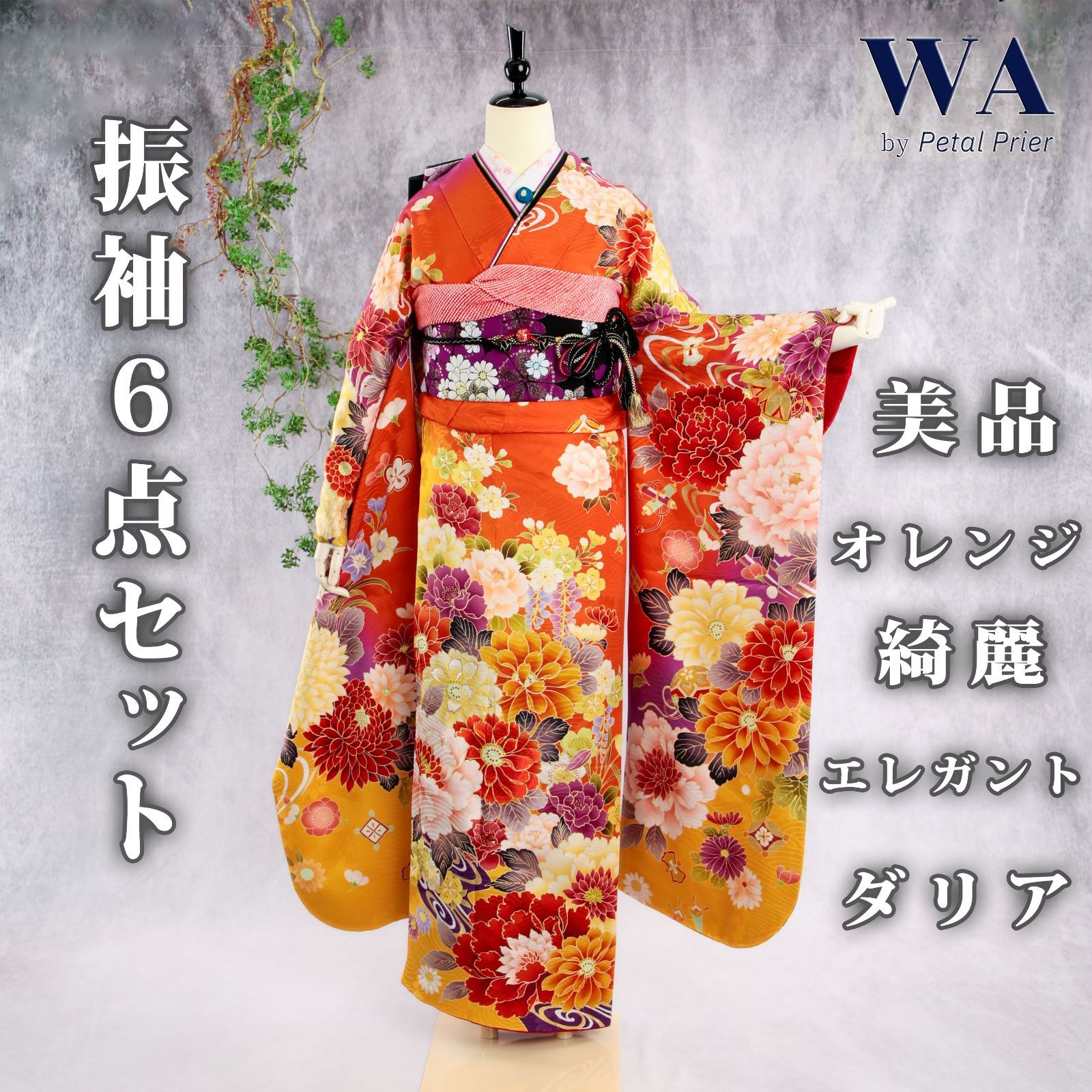 藤田ニコル にこるん 振袖フルセット 振袖セット 振袖 LLサイズ 中古