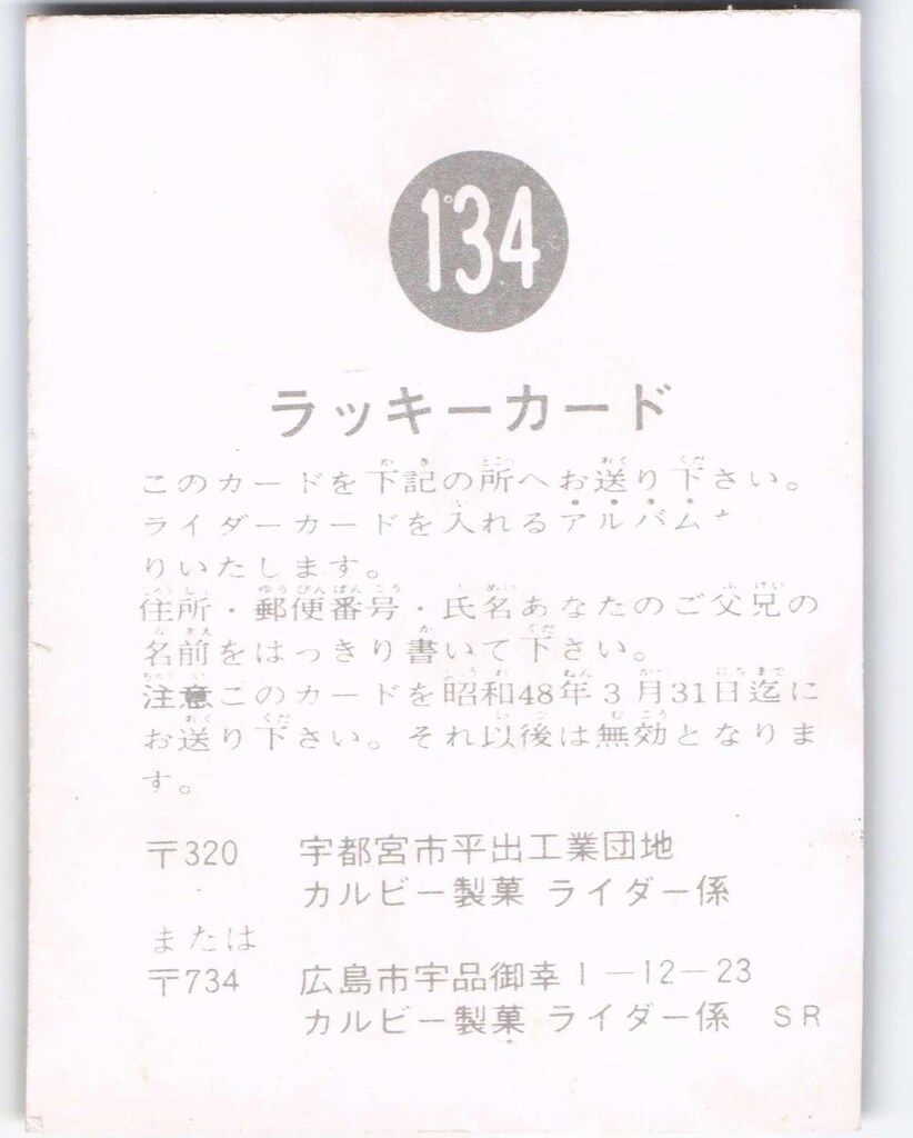 仮面ライダー　旧カードカルビー製菓　ラッキーカード　134 楽天市場】【中古】旧カルビー 仮面ライダーカード ラッキー