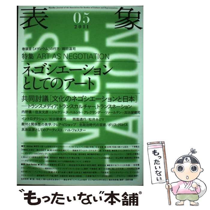 【中古】 表象 ０５/表象文化論学会/表象文化論学会 表象 5 | 表象文化論学会 |本 | 通販 | Amazon