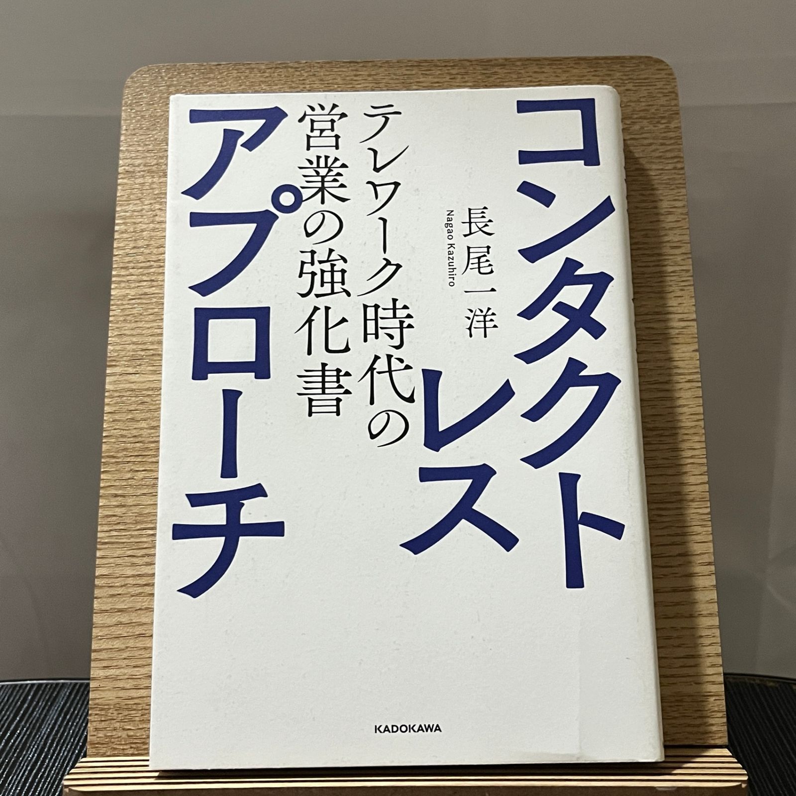 コンタクトレス・アプローチ テレワーク時代の営業の強化書 240331a