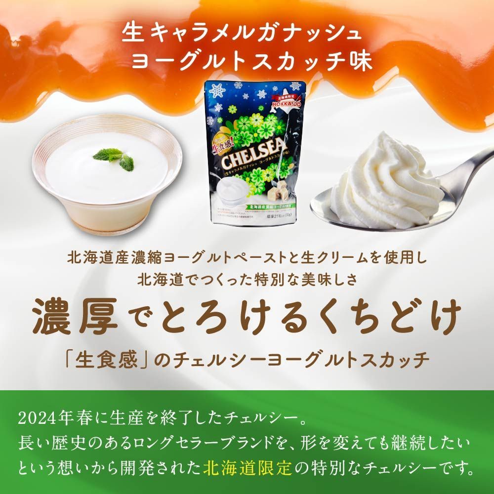 北海道生食感チェルシー 生キャラメルガナッシュヨーグルトスカッチ味 楽天市場】北海道 生食感 チェルシー ヨーグルトスカッチ味 90g