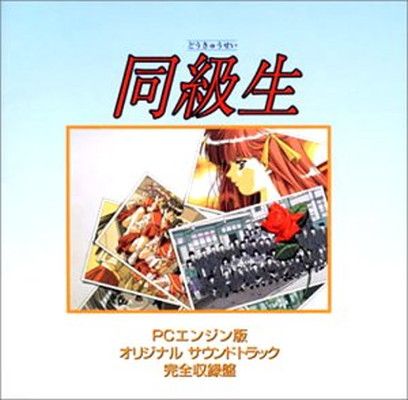 同級生 PCエンジン版 オリジナルサウンドトラック 完全収録盤