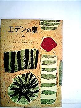 【中古】エデンの東〈上〉 (1955年)