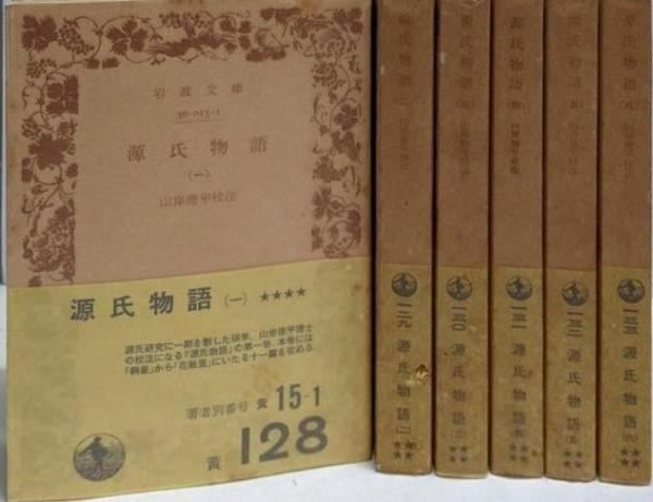 ワイド版　源氏物語 1-6 山岸版　6冊セット 源氏物語（岩波文庫）一～六 全6冊揃(山岸徳平：校注) / たなべ