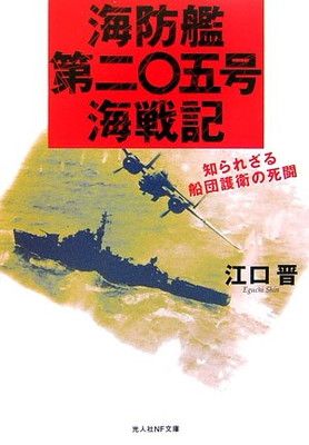 海防艦戦記 絶版品　古本 海防艦第二〇五号海戦記: 知られざる船団護衛の死闘 (光人社ノン