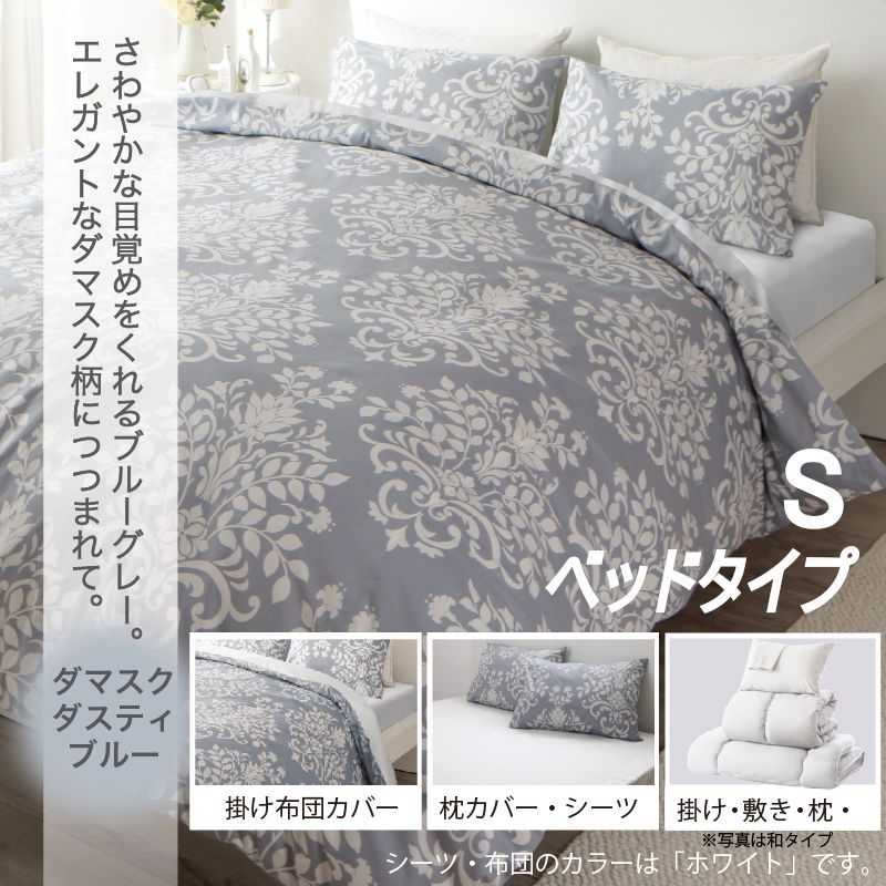 シングル 羽根布団8点SET ベッドタイプ S ダマスクブルー 掛布団 敷パッド 枕 掛け布団カバー シーツ 枕カバー 洗い替え用枕カバー 収納ケース