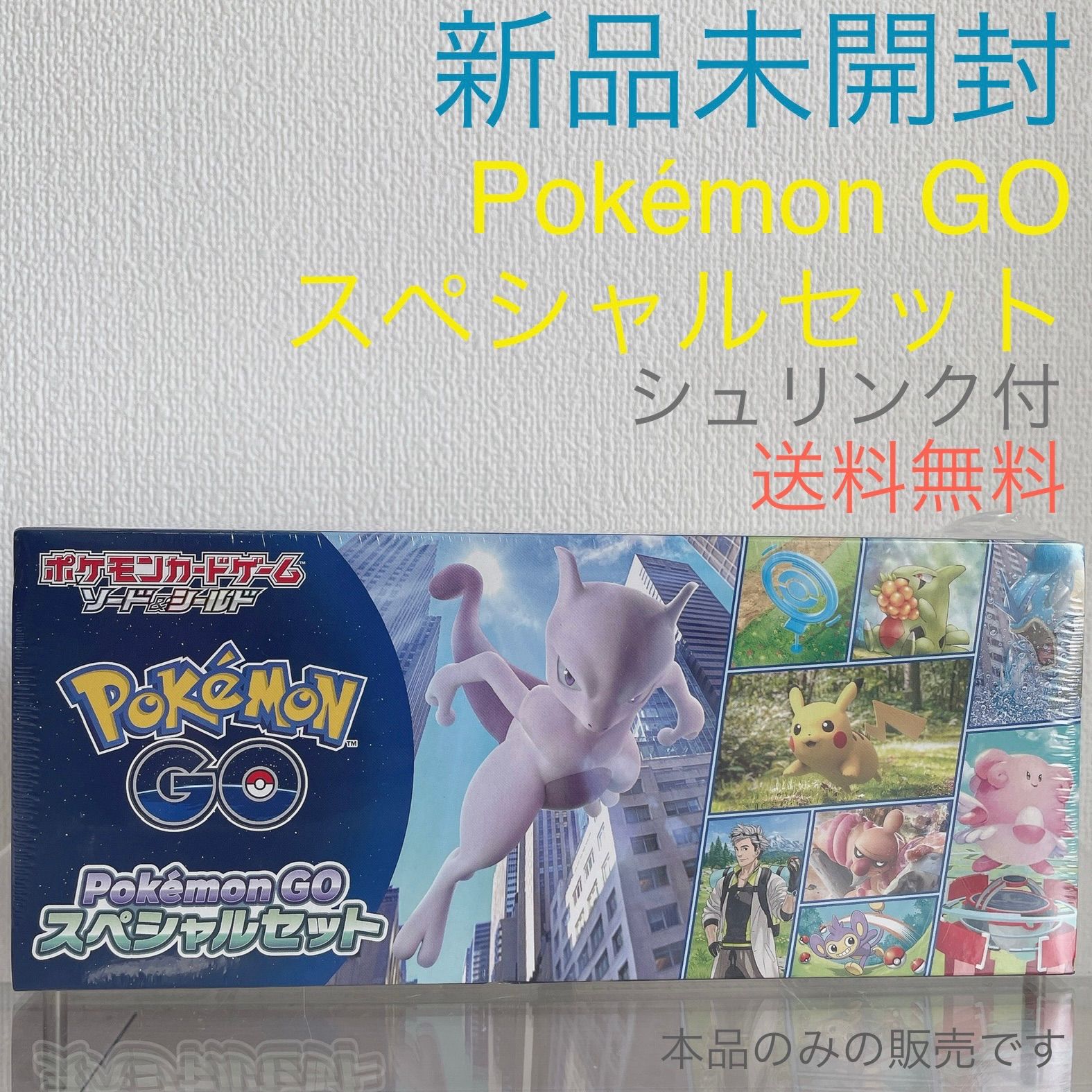 ポケモンカード　ポケモンGO スペシャルセット　シュリンク付き　未開封