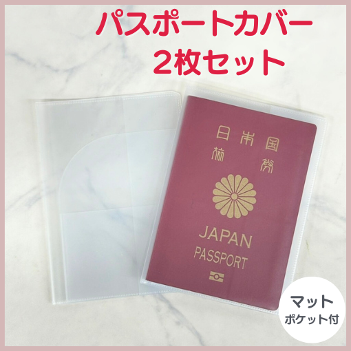 カード収納ポケット付き　透明パスポートカバー 2枚セット マット　パスポートケース　パスポート保護カバー
