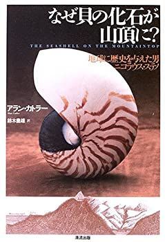 【中古】【非常に良い】なぜ貝の化石が山頂に?―地球に歴史を与えた男ニコラウス・ステノ