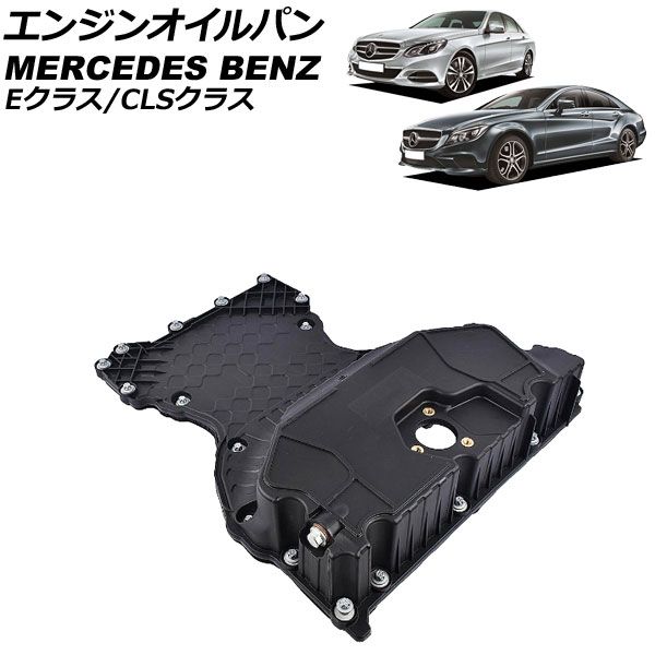 エンジンオイルパン メルセデス・ベンツ Eクラス W212 E220 2015年～2018年 AP-4T1953
