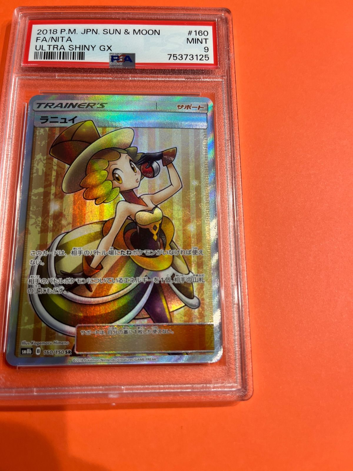 PSA9 ラニュイSR sm8b-160/150 ワンオーナー品 ポケモンカード