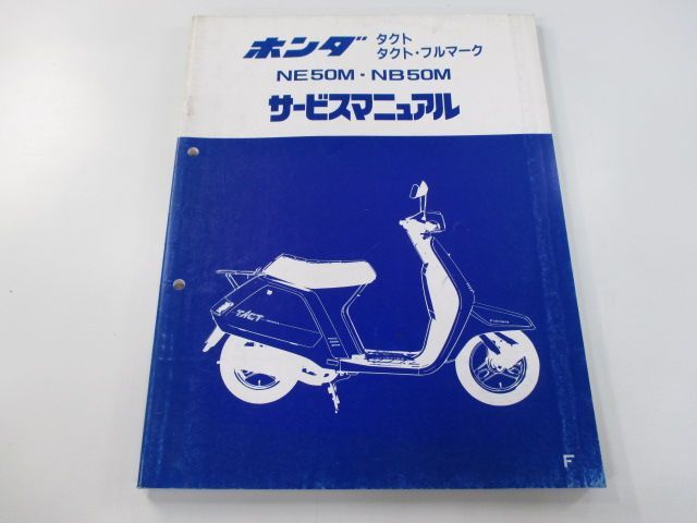 タクト フルマーク サービスマニュアル ホンダ 正規 中古 バイク 整備書 AF09 NE50M NB50M Nv 車検 整備情報 