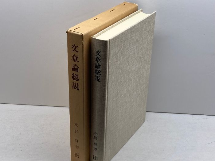 文章論総説: 文法論的考察 朝倉書店 永野 賢 - メルカリ