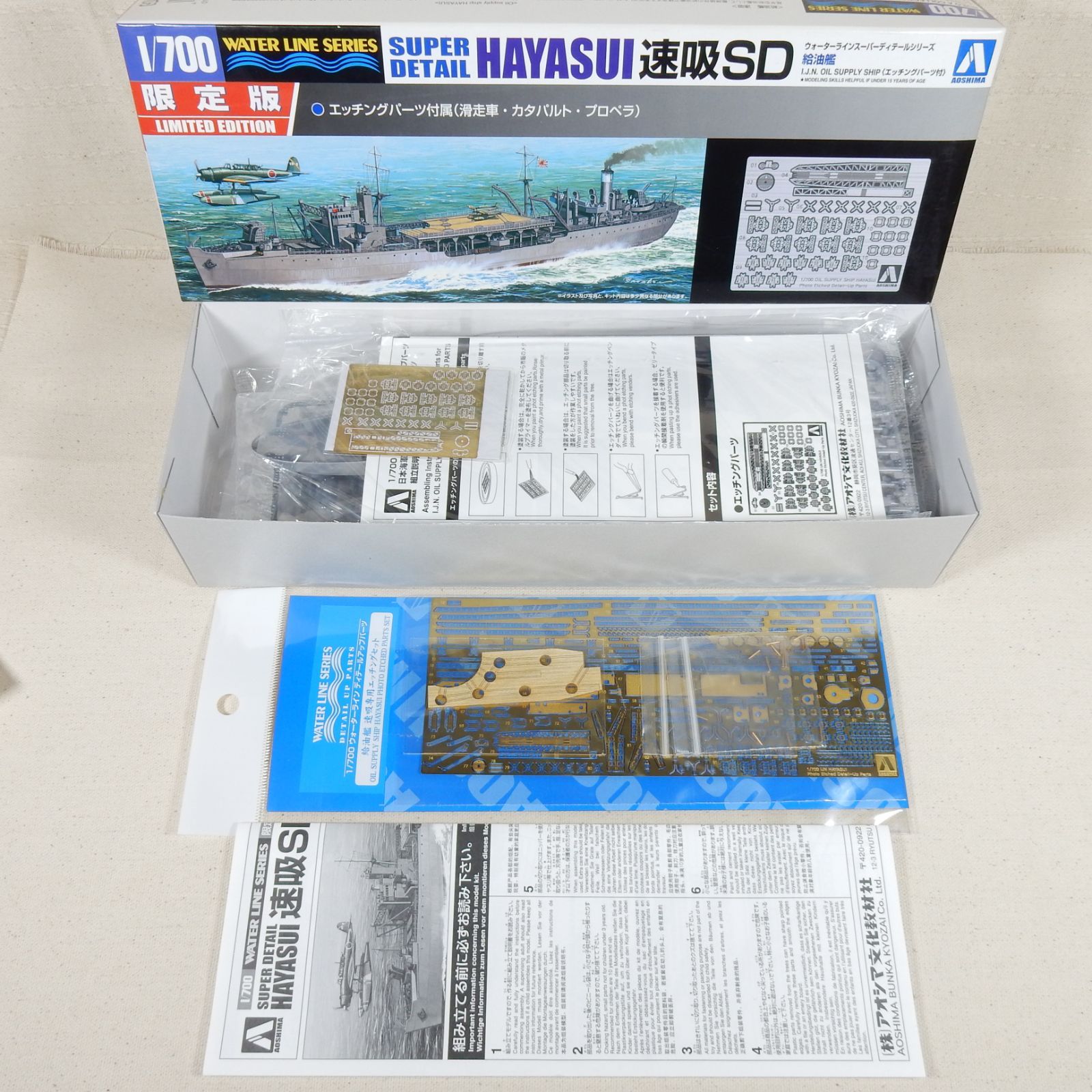 給油艦 速吸 SD アオシマ 1/700 WL 限定 別売専用エッチング