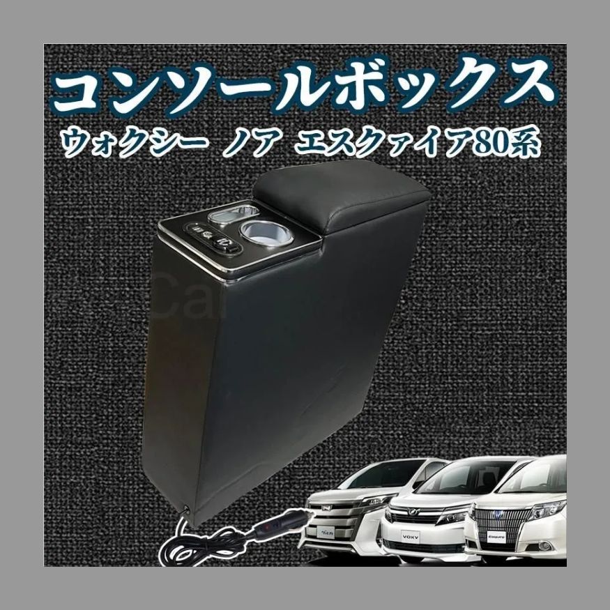 コンソールボックス トヨタ ヴォクシー適用 ノア エスティマ適用 エスクァイア適用 アームレストコンソール 80系 70系 60系 NOAH適用  VOXY適用 ガソリン車 - メルカリ