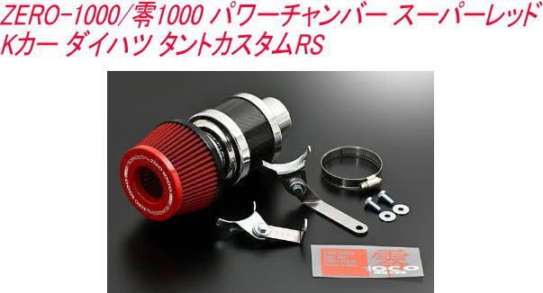 ZERO-1000/零1000 パワーチャンバー スーパーレッド Kカー ダイハツ タントカスタムRS【106-KD012】 - メルカリ