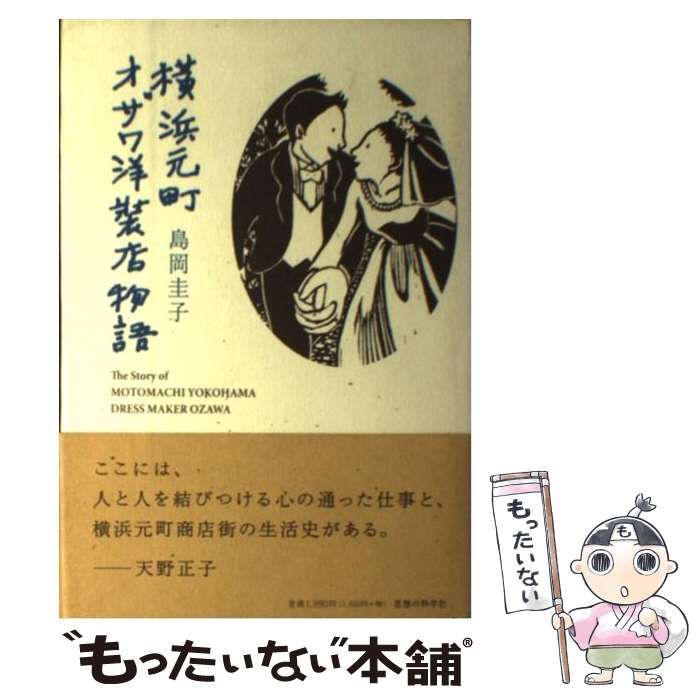 【中古】 横浜元町オザワ洋装店物語 / 島岡 圭子 / 思想の科学社