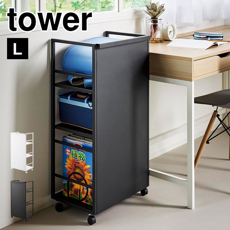 山崎実業 目隠しワゴン タワー L 1419 120 tower ランドセル収納