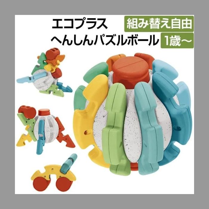 新品・未使用】キッコ へんしんパズルボール・石重ねあそび