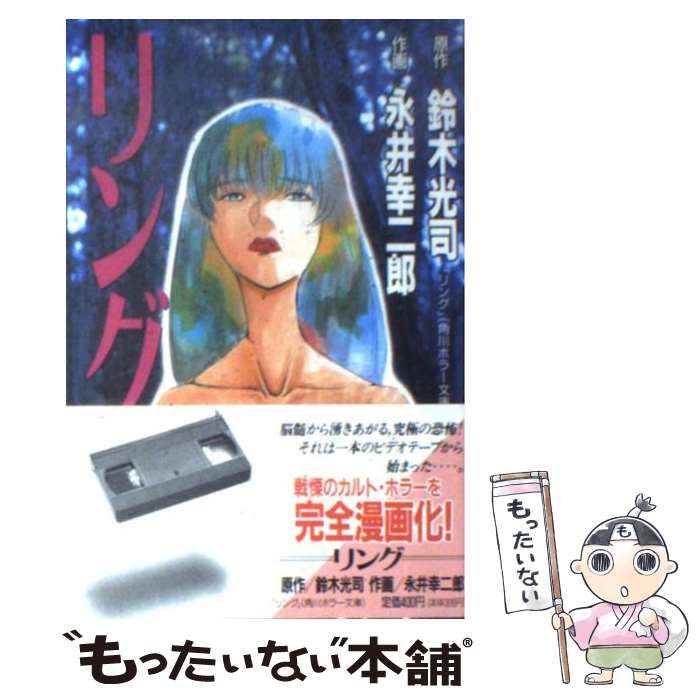 リング原作鈴木光司作画永井幸二郎