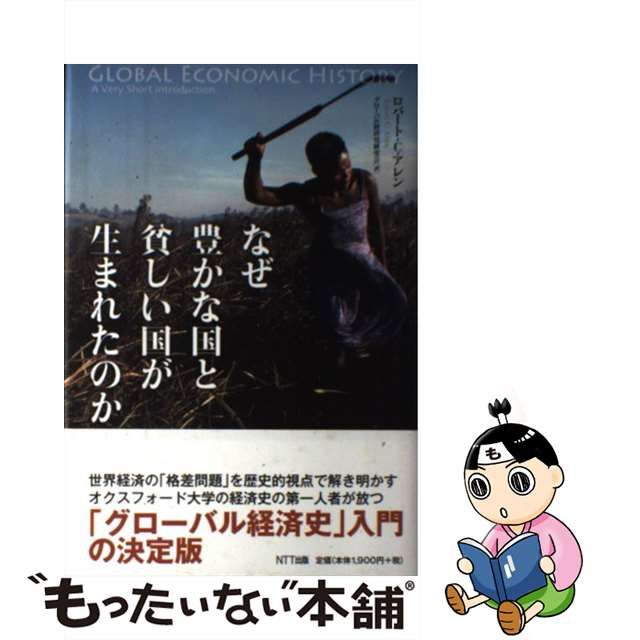 中古】 なぜ豊かな国と貧しい国が生まれたのか / ロバート・C アレン