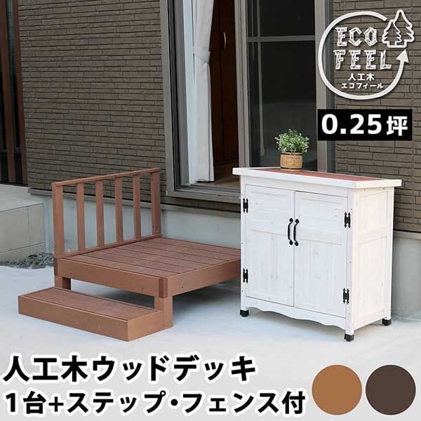 ウッドデッキ 縁台 90×90 ステップ フェンス セット 0.25坪 人工木 置くだけ 腐らない おしゃれ 頑丈 丈夫 耐荷重250kg 踏み台 ベンチ 濡れ縁 幅90cm 奥行90cm 高さ28cm フェンス高さ45cm 縁側 掃き出し口 DIY ガーデン