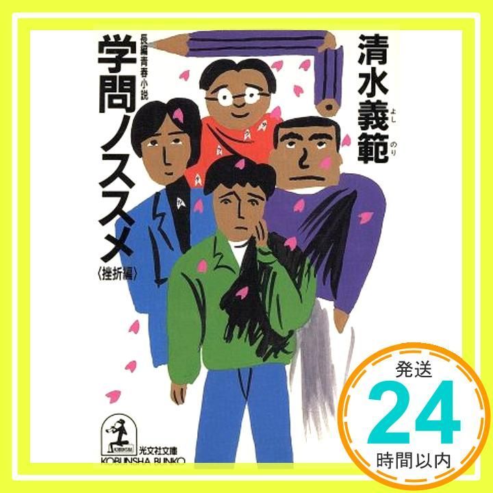 学問ノススメ 挫折編 光文社文庫 し 6-10 清水 義範_03