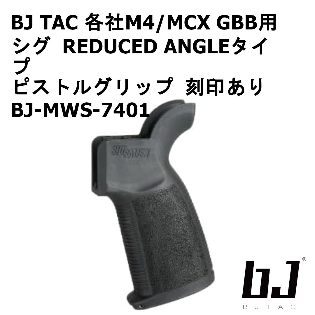 BJ TAC 各社M4|MCX GBB用 シグ REDUCED ANGLEタイプ ピストルグリップ 刻印あり ブラック BJ-MWS-7401