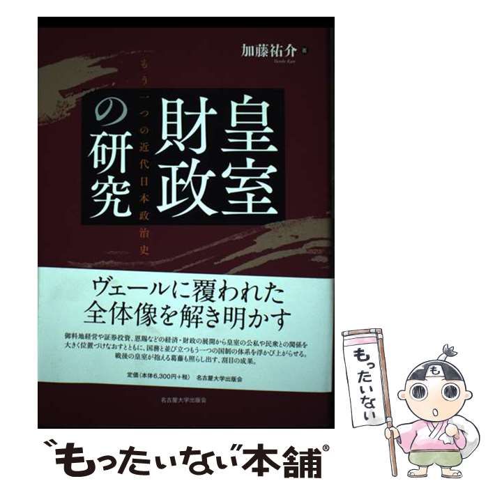 【中古】 皇室財政の研究 もう一つの近代日本政治史/名古屋大学出版会/加藤祐介 皇室財政の研究 もう一つの近代日本政治史 / 加藤 祐介 / 名古屋